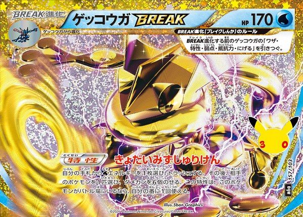 Greninja BREAK 30th (m6a-157/103)