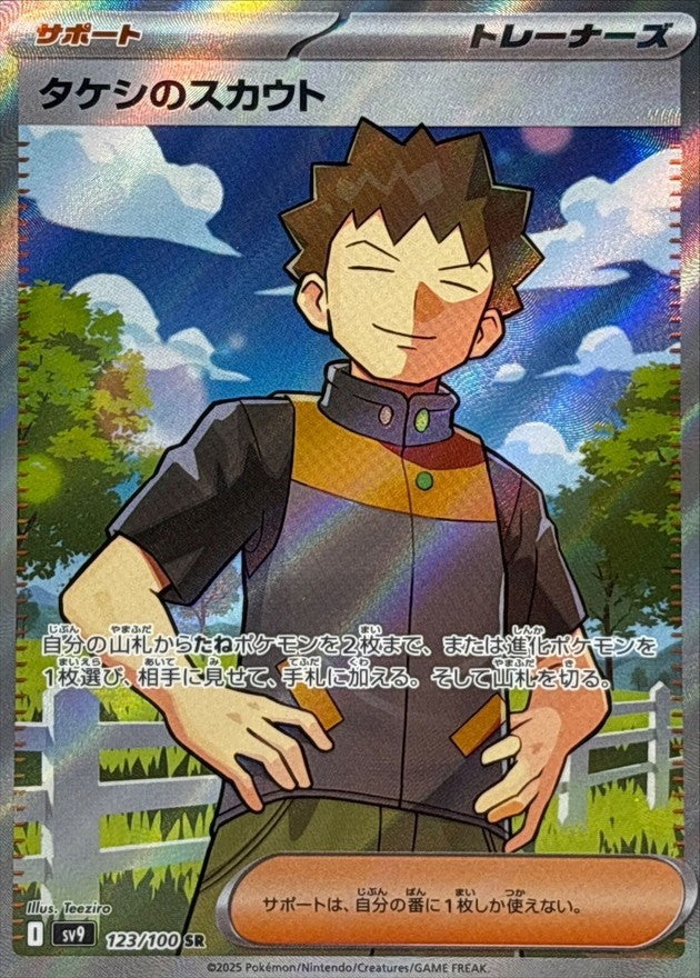 Brock's Scouting SR (sv9-123/100)