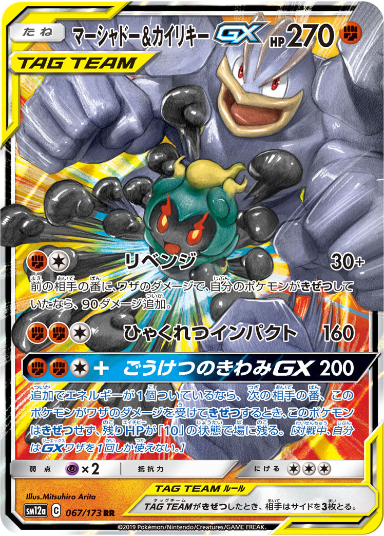 Marshadow & Machamp GX RR (sm12a-067/173)