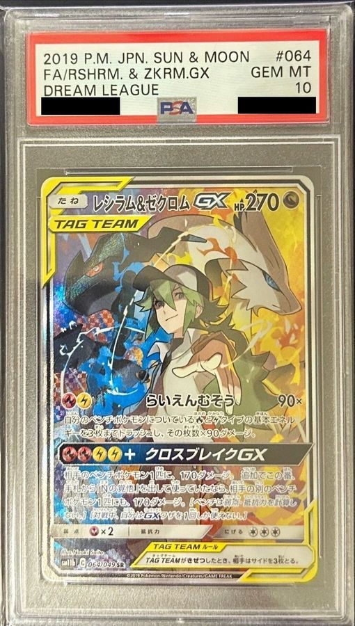 【PSA10】 レシラム＆ゼクロムGX SR SA (sm11b-064/049)