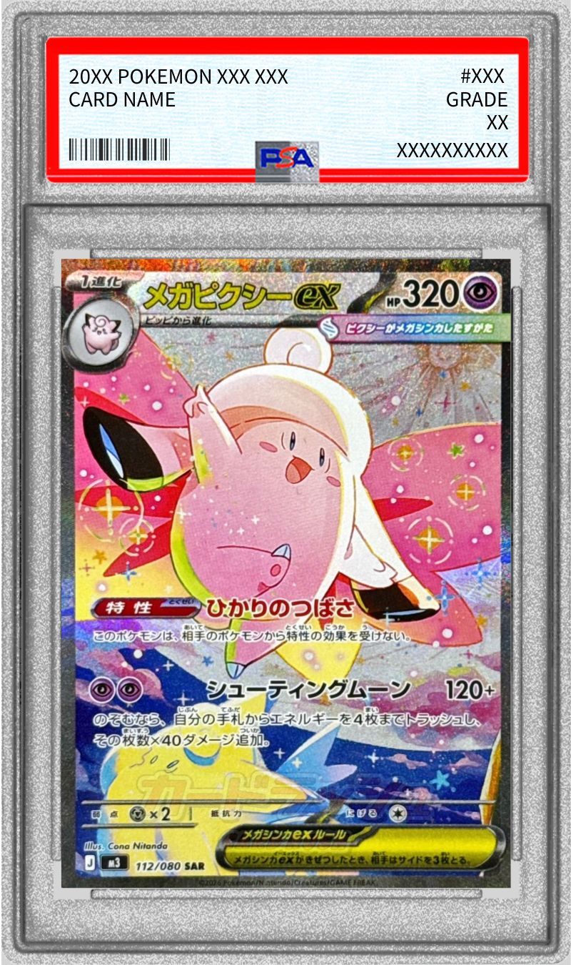 【PSA10】 メガピクシーex SAR (M3-112/080)