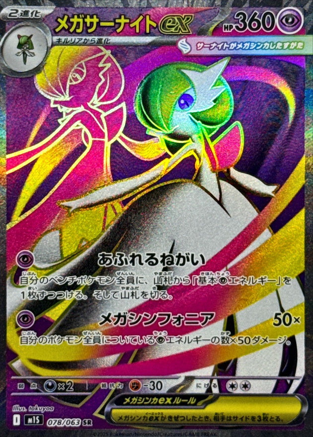 Mega Gardevoir ex SR (m1s-078/063)