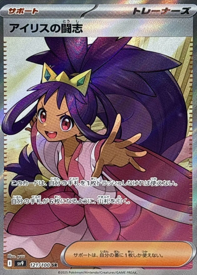Iris's Fighting Spirit SR (sv9-121/100)