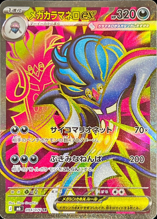 Mega Malamar ex SR (m6-094/076)