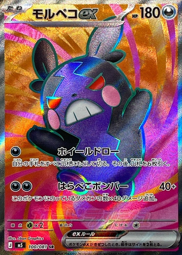 Morpeko ex SR (m5-100/081)