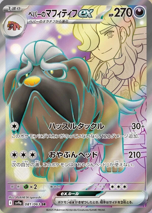 Arven's Mabosstiff ex SR (sv9a-081/063)