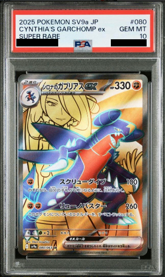 【PSA10】 シロナのガブリアスex SR (SV9a-080/063)