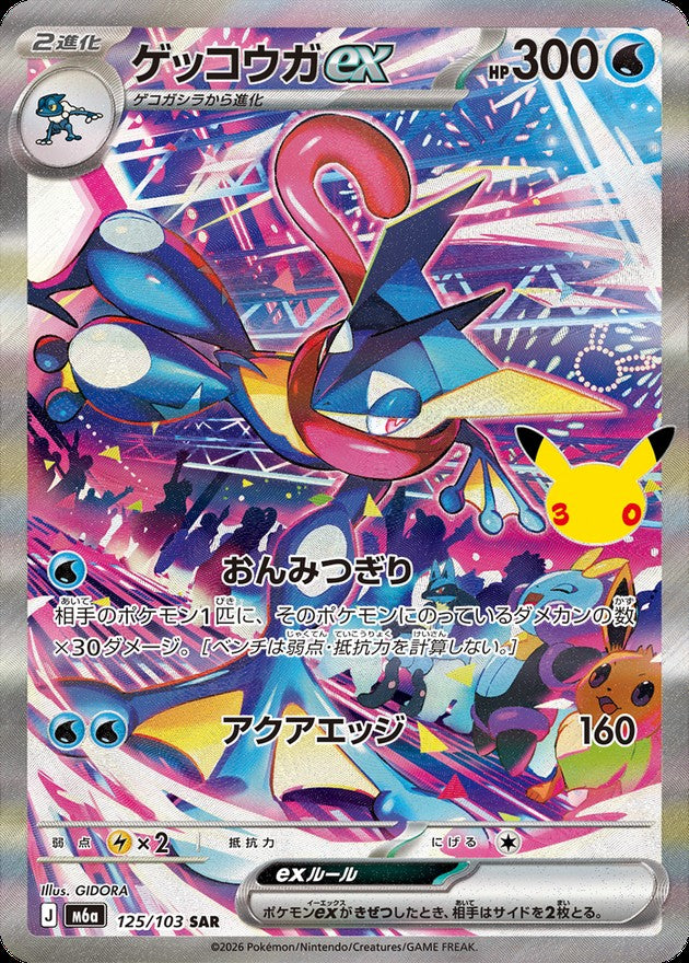 Greninja ex SAR (m6a-125/103)