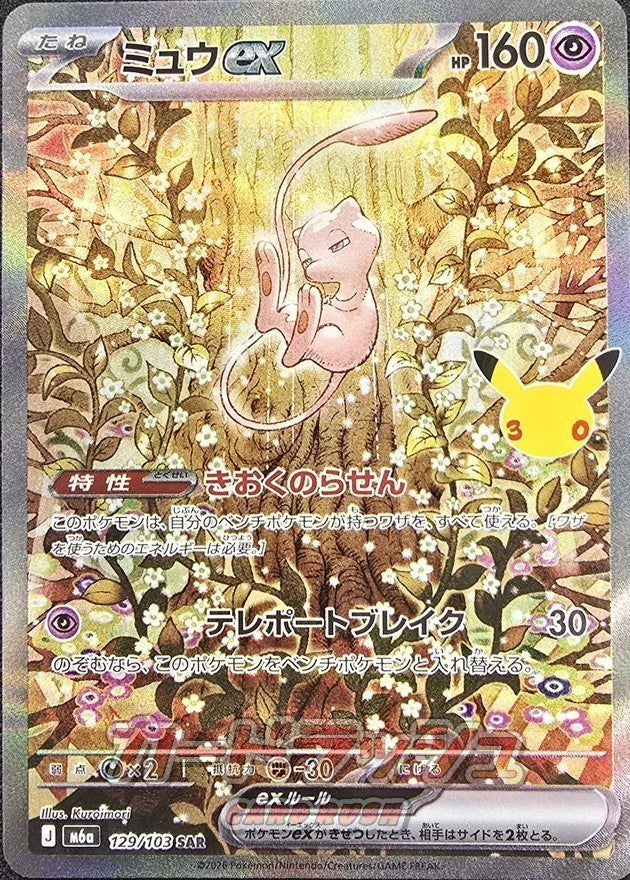 Mew ex SAR (m6a-129/103)