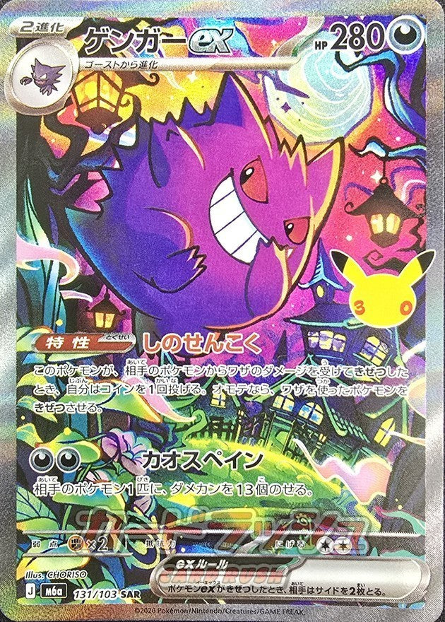 Gengar ex SAR (m6a-131/103)