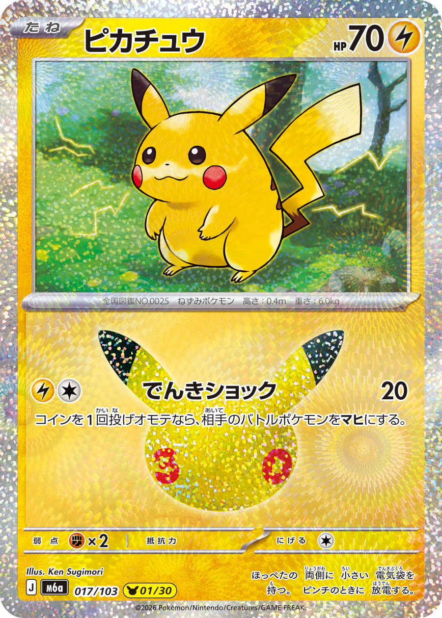 Pikachu 30th (m6a-017/103)