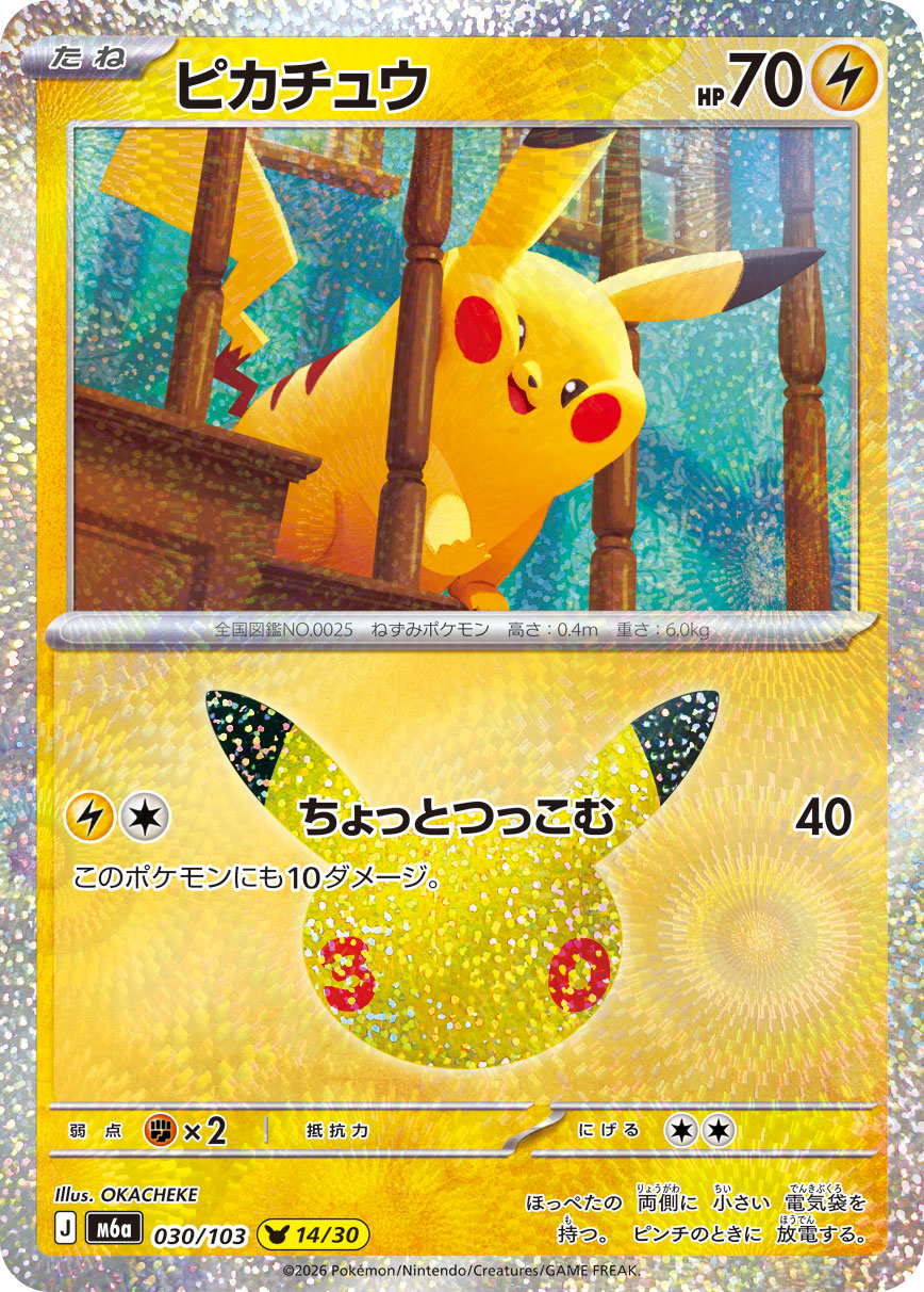 Pikachu 30th (m6a-030/103)