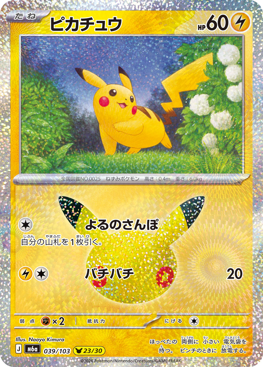 Pikachu 30th (m6a-039/103)