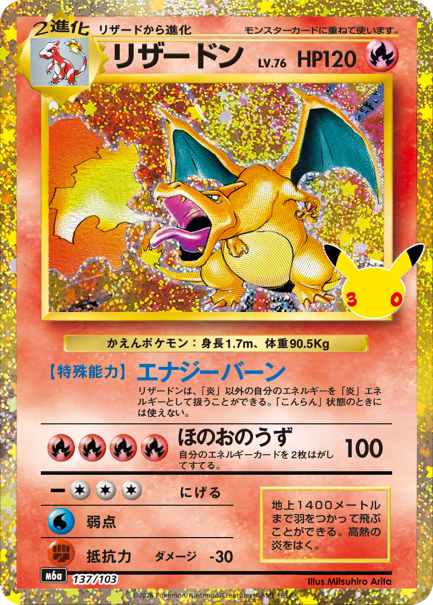Charizard 30th (m6a-137/103)