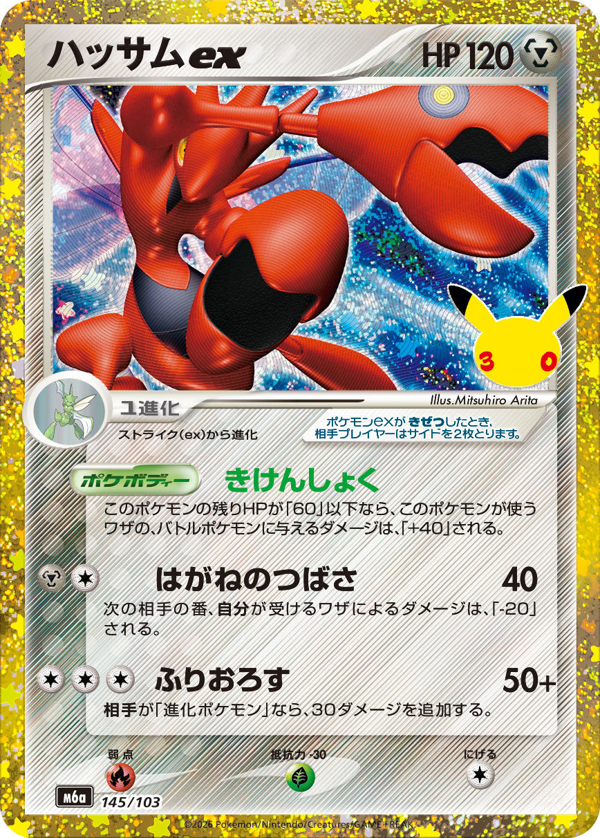Scizor ex 30th (m6a-145/103)