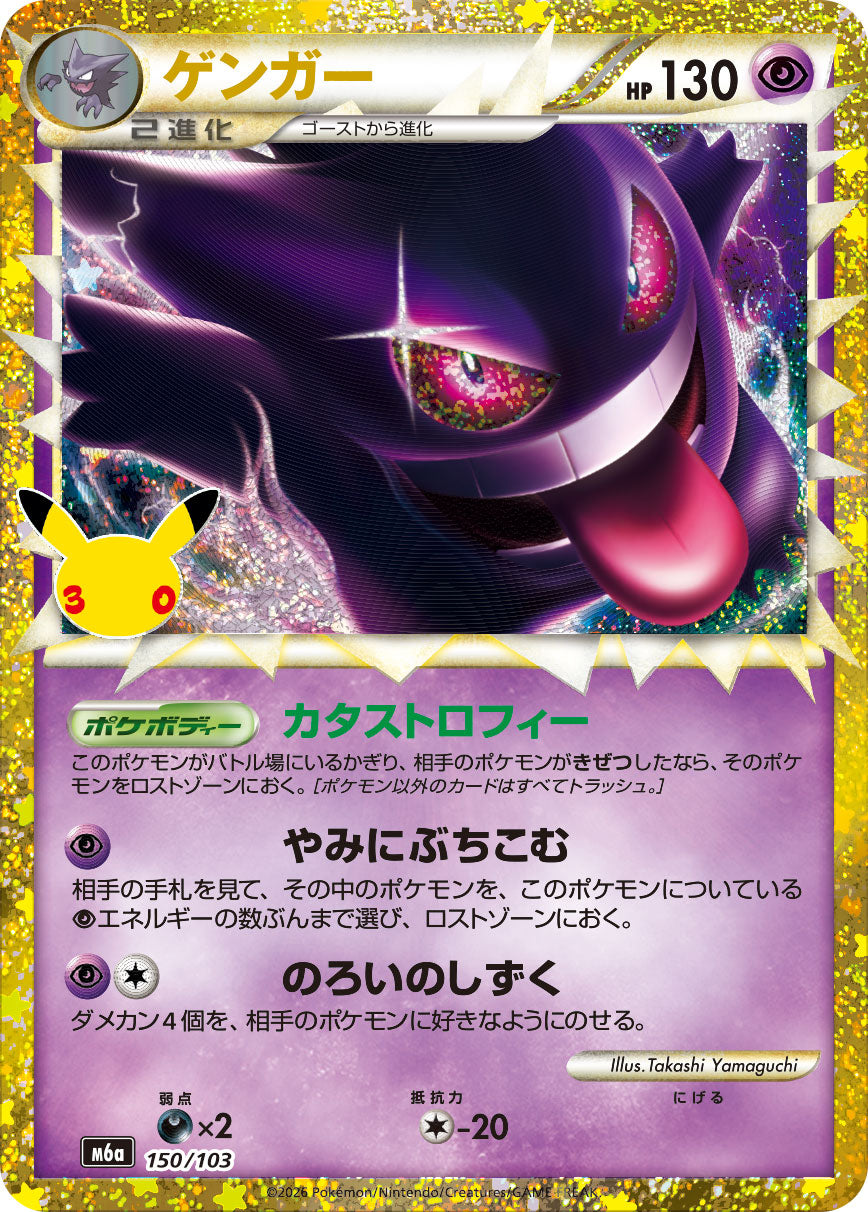 Gengar 30th (m6a-150/103)