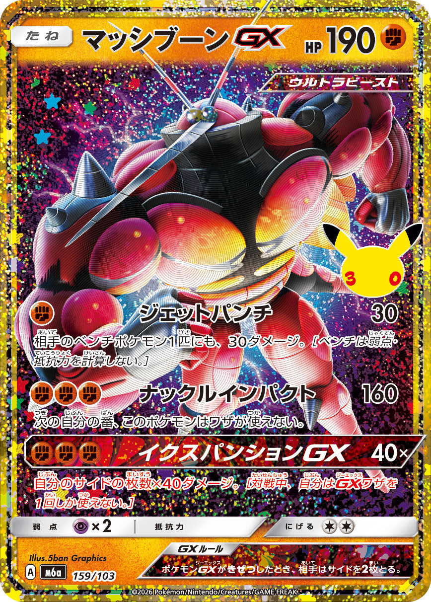 Buzzwole GX 30th (m6a-159/103)