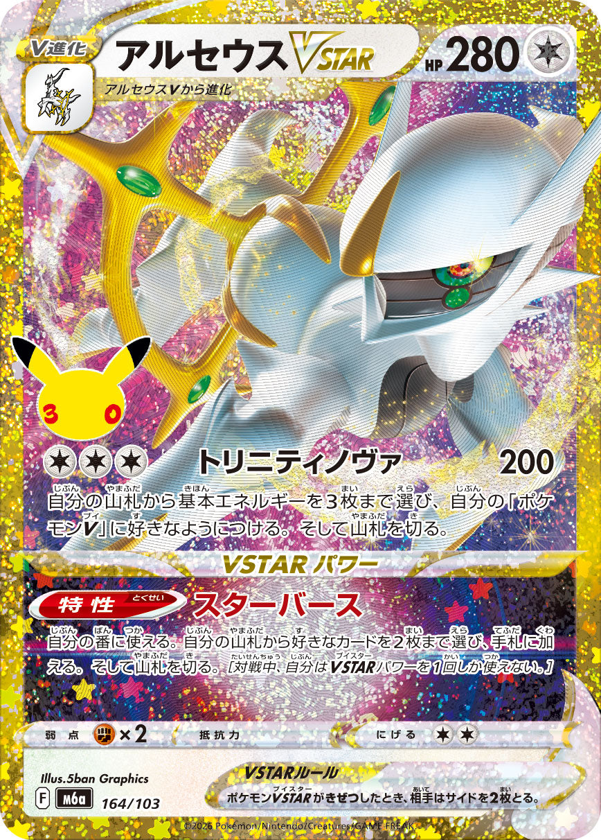 Arceus VSTAR 30th (m6a-164/103)