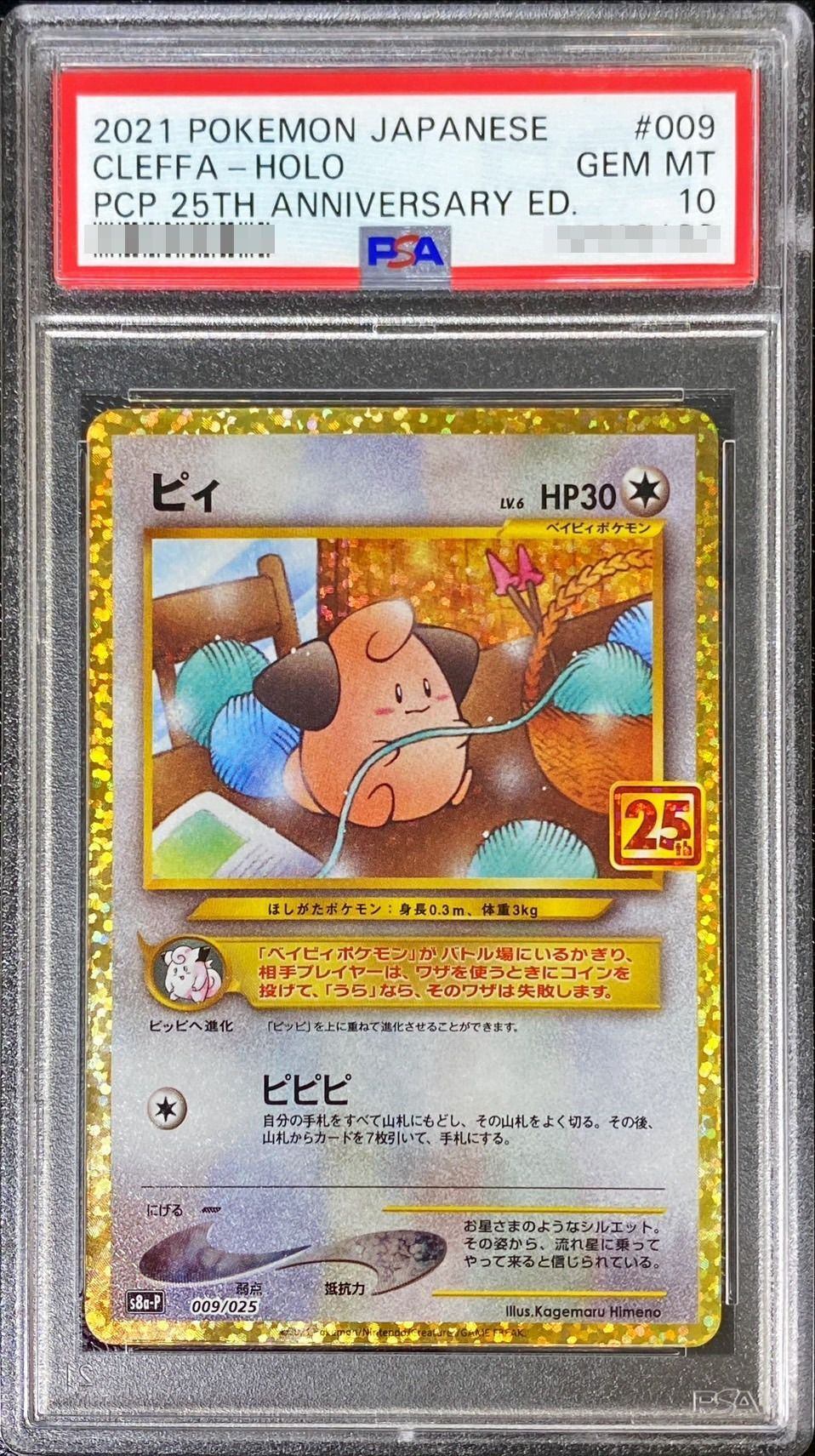 【PSA10】 Cleffa 25th (s8a-P-009/025)