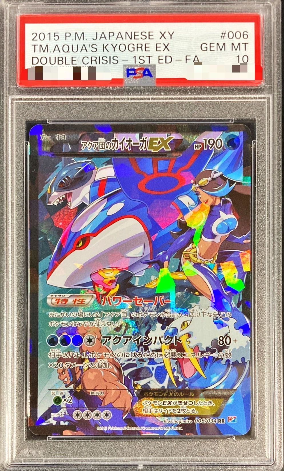 【PSA10】 アクア団のカイオーガEX RR (CP1-006/034)