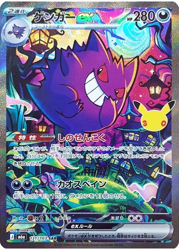 Gengar ex SAR (m6a-131/103) 30th