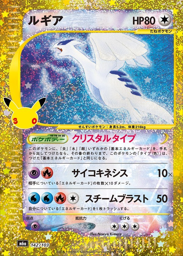 Lugia 30th (m6a-142/103)