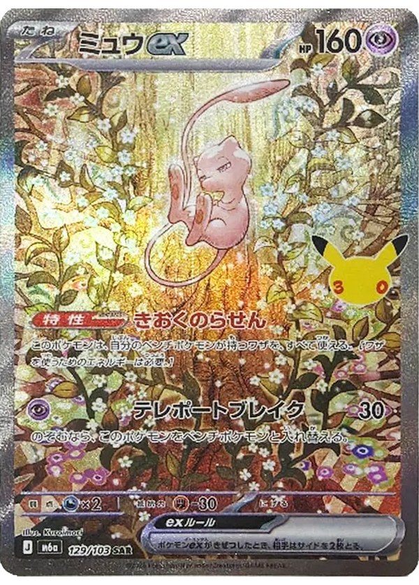 Mew ex SAR (m6a-129/103) 30th