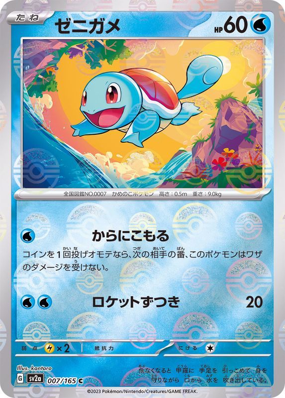 Squirtle (sv2a-007/165) Master Ball