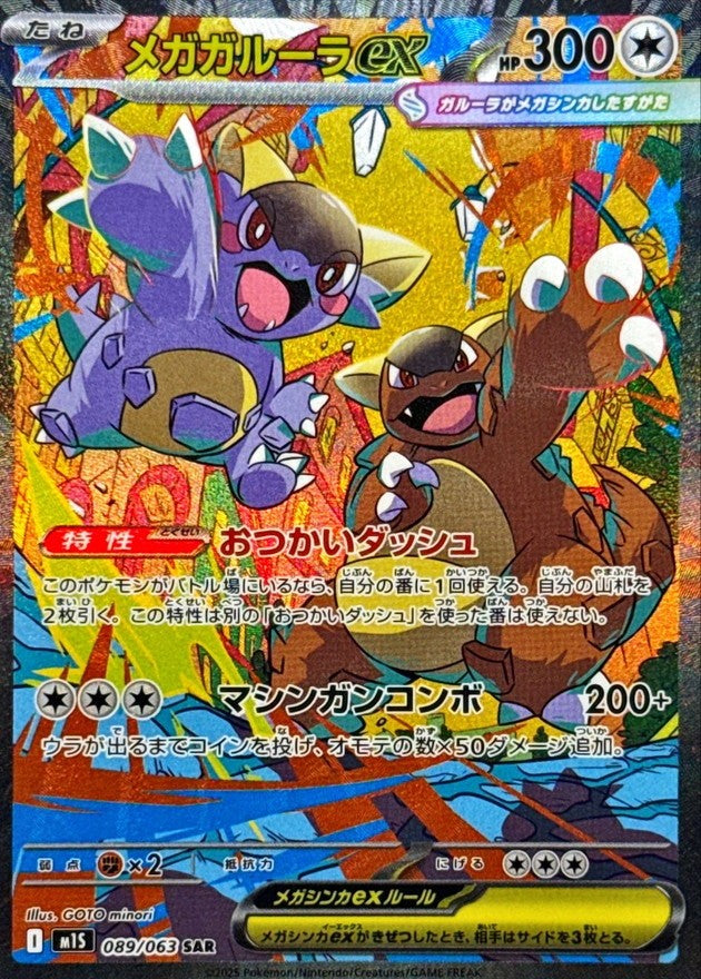 Mega Kangaskhan ex SAR (m1s-089/063)