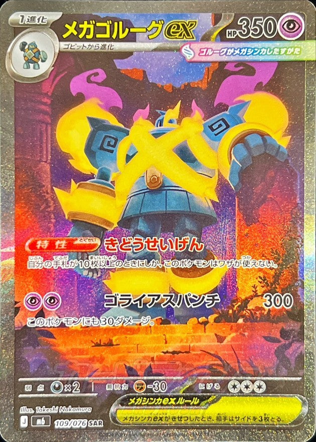 Mega Golurk ex SAR (m6-109/076)
