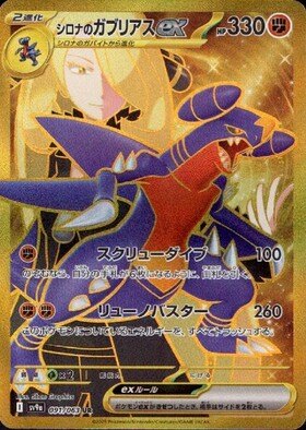 Cynthia's Garchomp ex UR (sv9a-091/063)