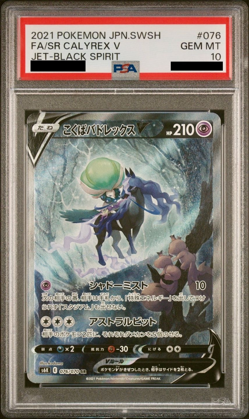 【PSA10】 こくばバドレックスV SR SA (s6k-076/070)