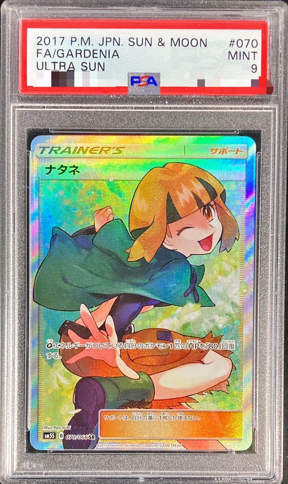 【PSA10】 Gardenia SR (sm5s-070/066)