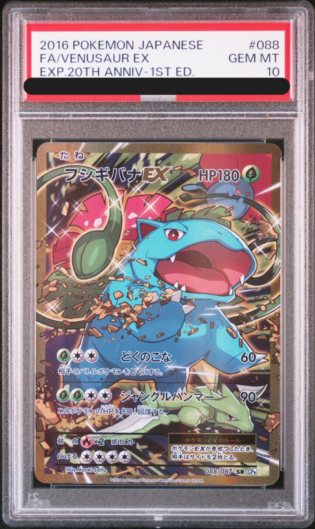 【PSA10】 Venusaur EX SR 1ED (CP6 088/087)