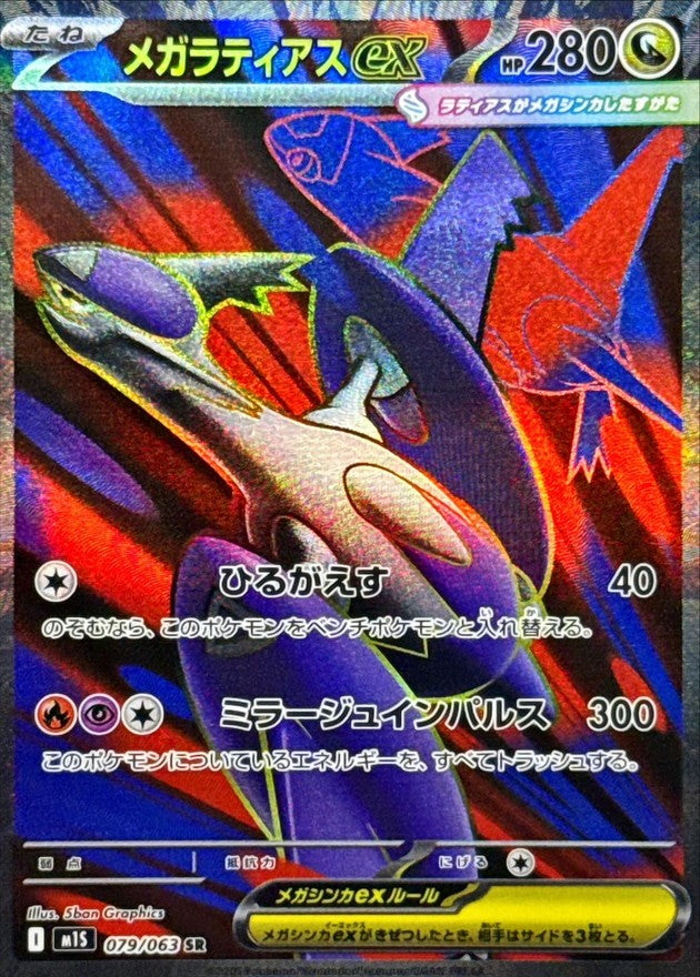 Mega Latias ex SR (m1s-079/063)
