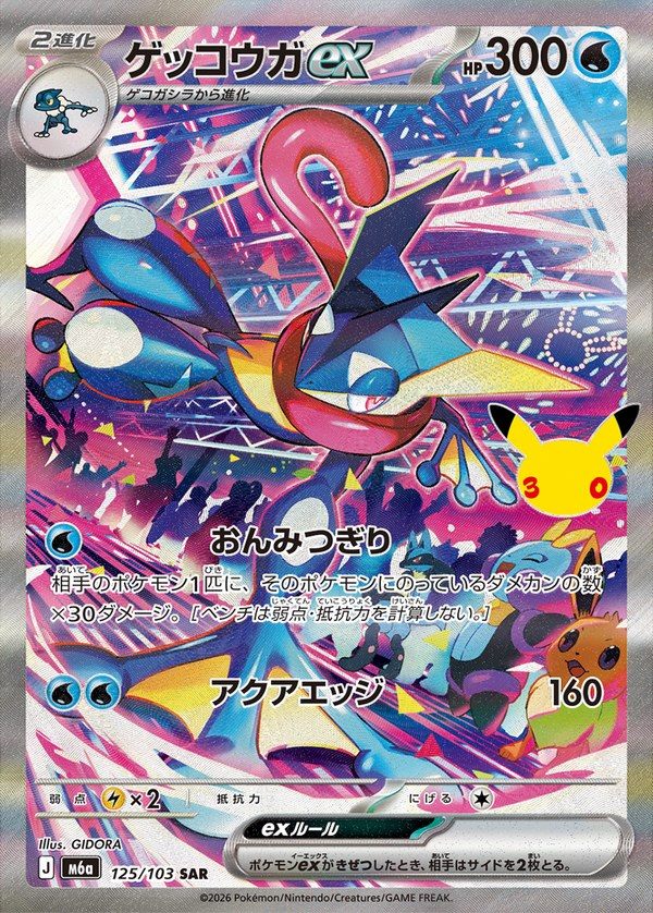 Greninja ex SAR (m6a-125/103) 30th