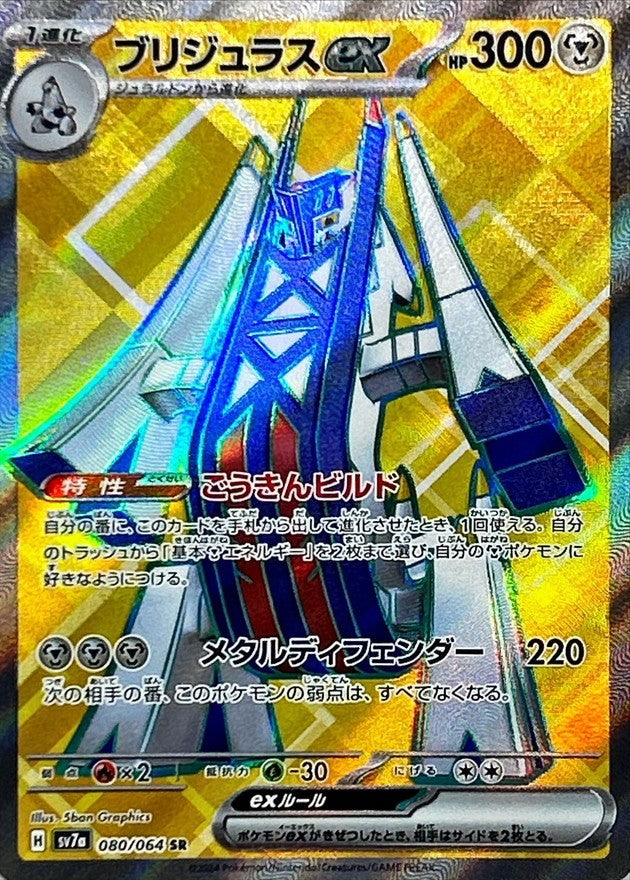 Archaludon ex SR (sv7a-080/064)