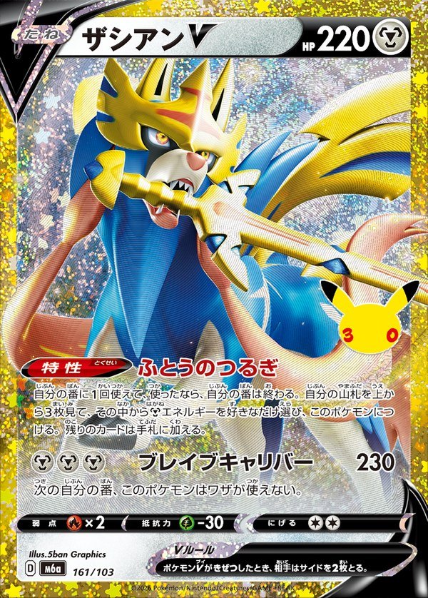 Zacian V 30th (m6a-161/103)