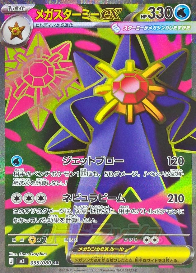 Mega Starmie ex SR (m3-095/080)