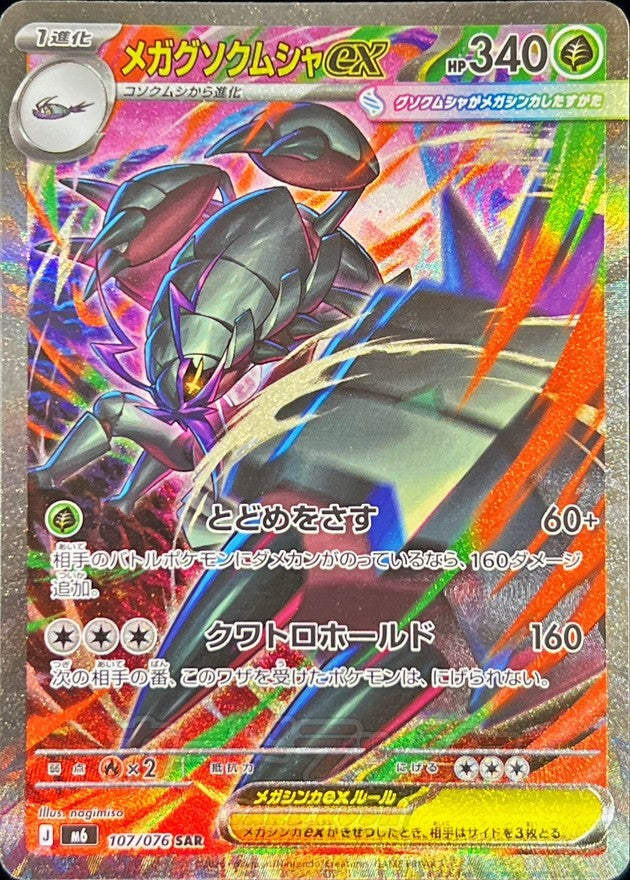 Mega Golisopod ex SAR (m6-107/076)