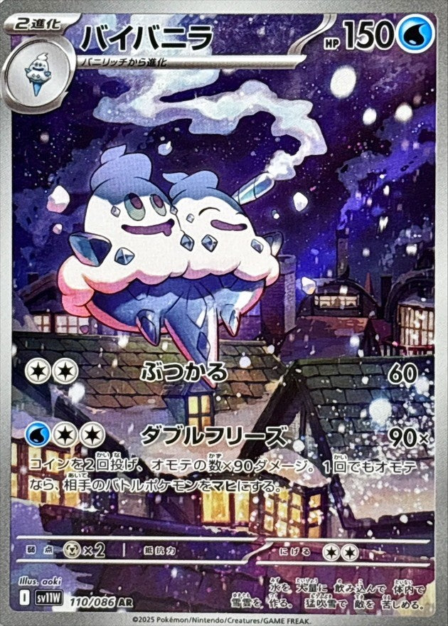 Vanilluxe AR (sv11w-110/086)