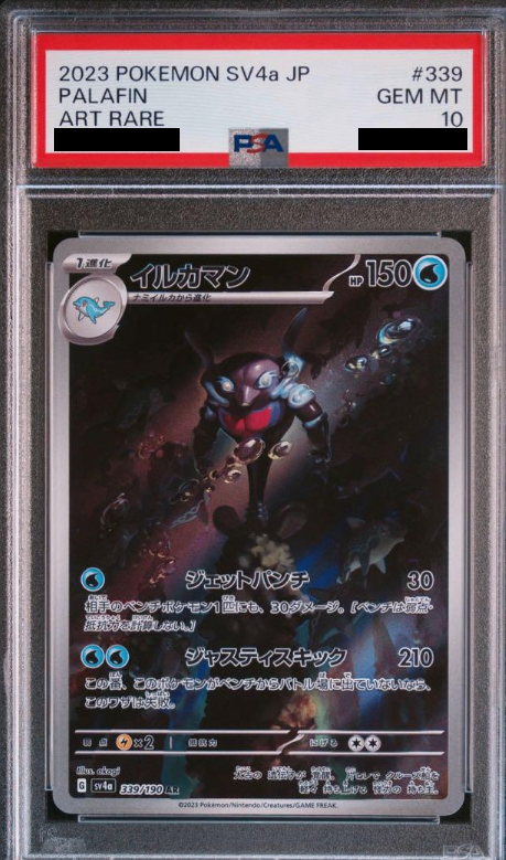 【PSA10】 イルカマン AR (sv4a-339/190)