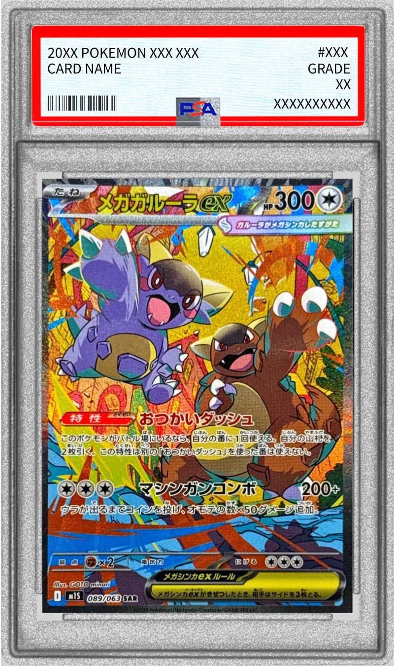 【PSA10】 メガガルーラex SAR (M1S-089/063)