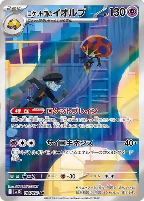 Team Rocket's Orbeetle AR (sv10-104/098)