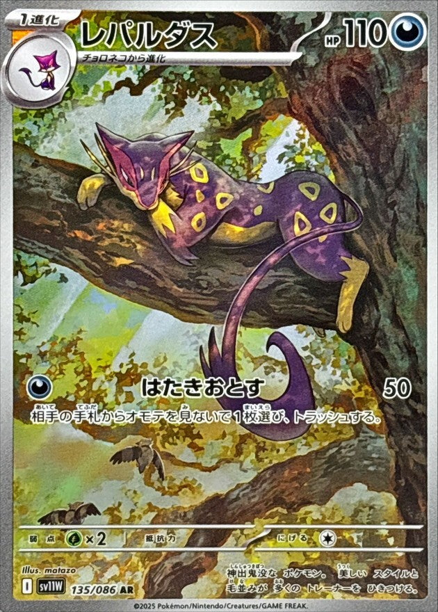 Liepard AR (sv11w-135/086)