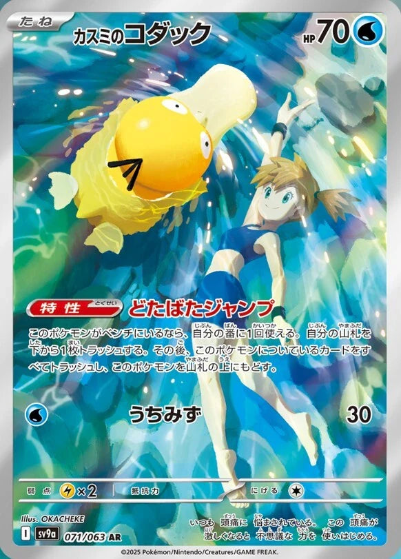 Misty's Psyduck AR (sv9a-071/063)