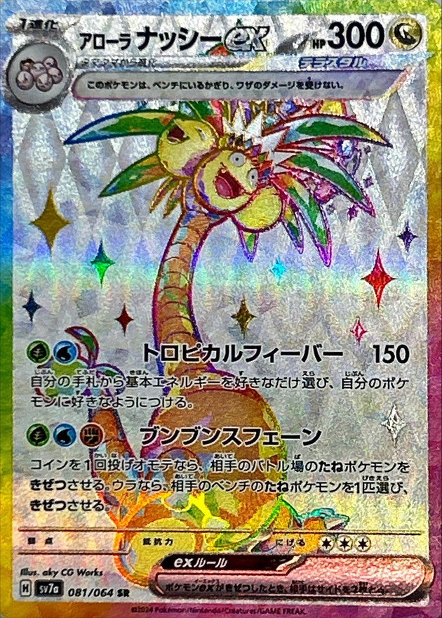 Alolan Exeggutor ex SR (sv7a-081/064)