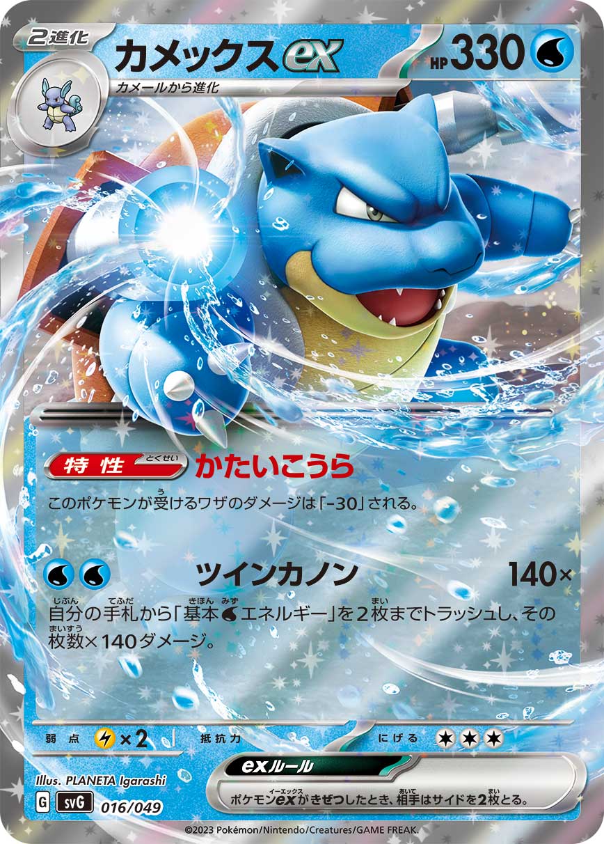 Blastoise ex (svG-016/049)