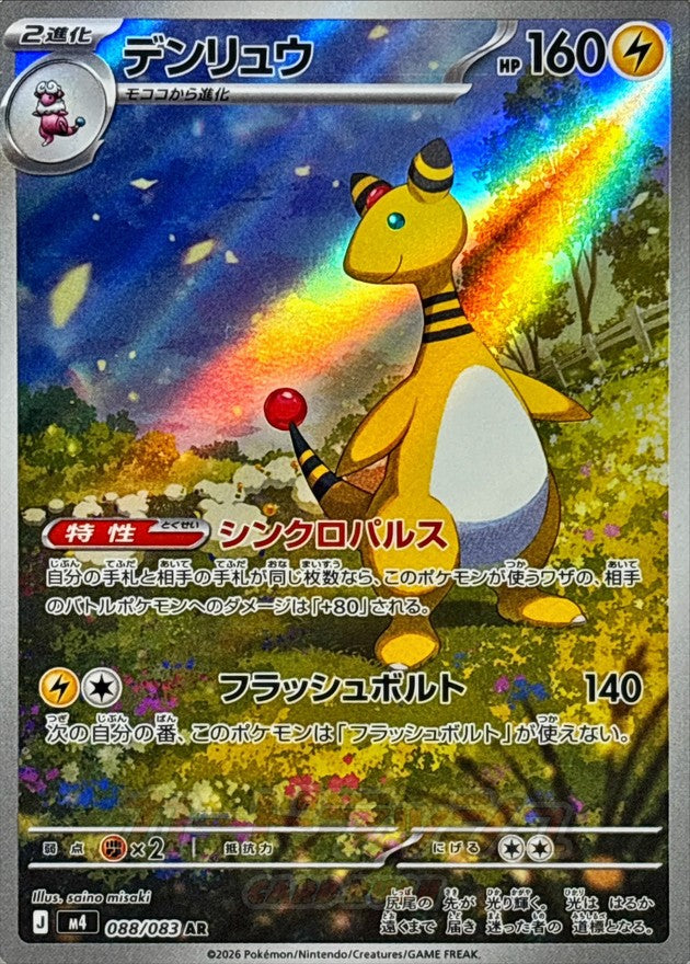 Ampharos AR (m4-088/083)