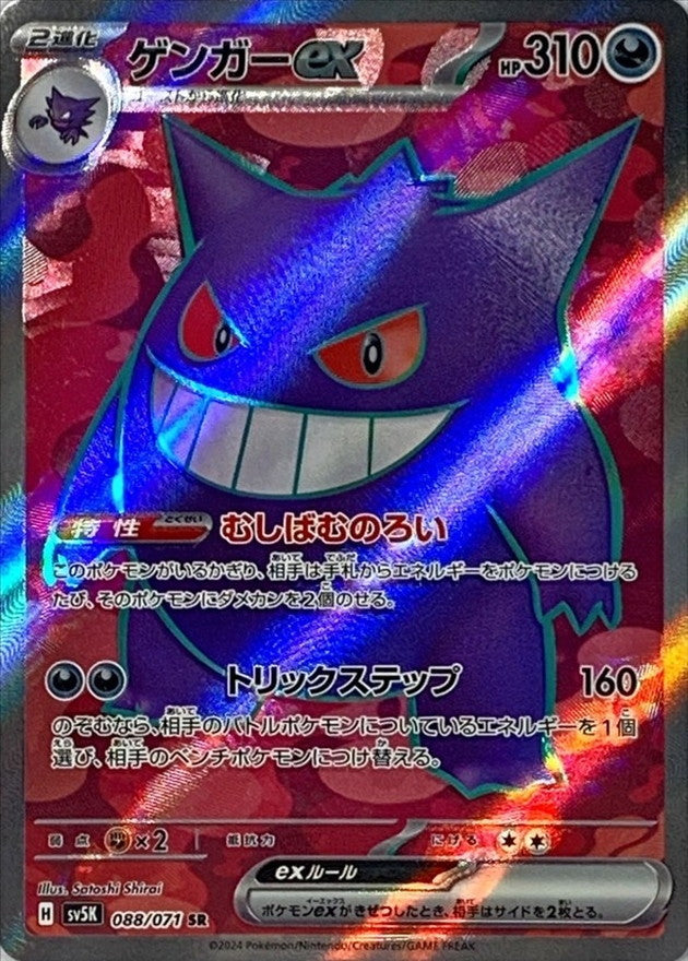 Gengar ex SR (sv5k-088/071)